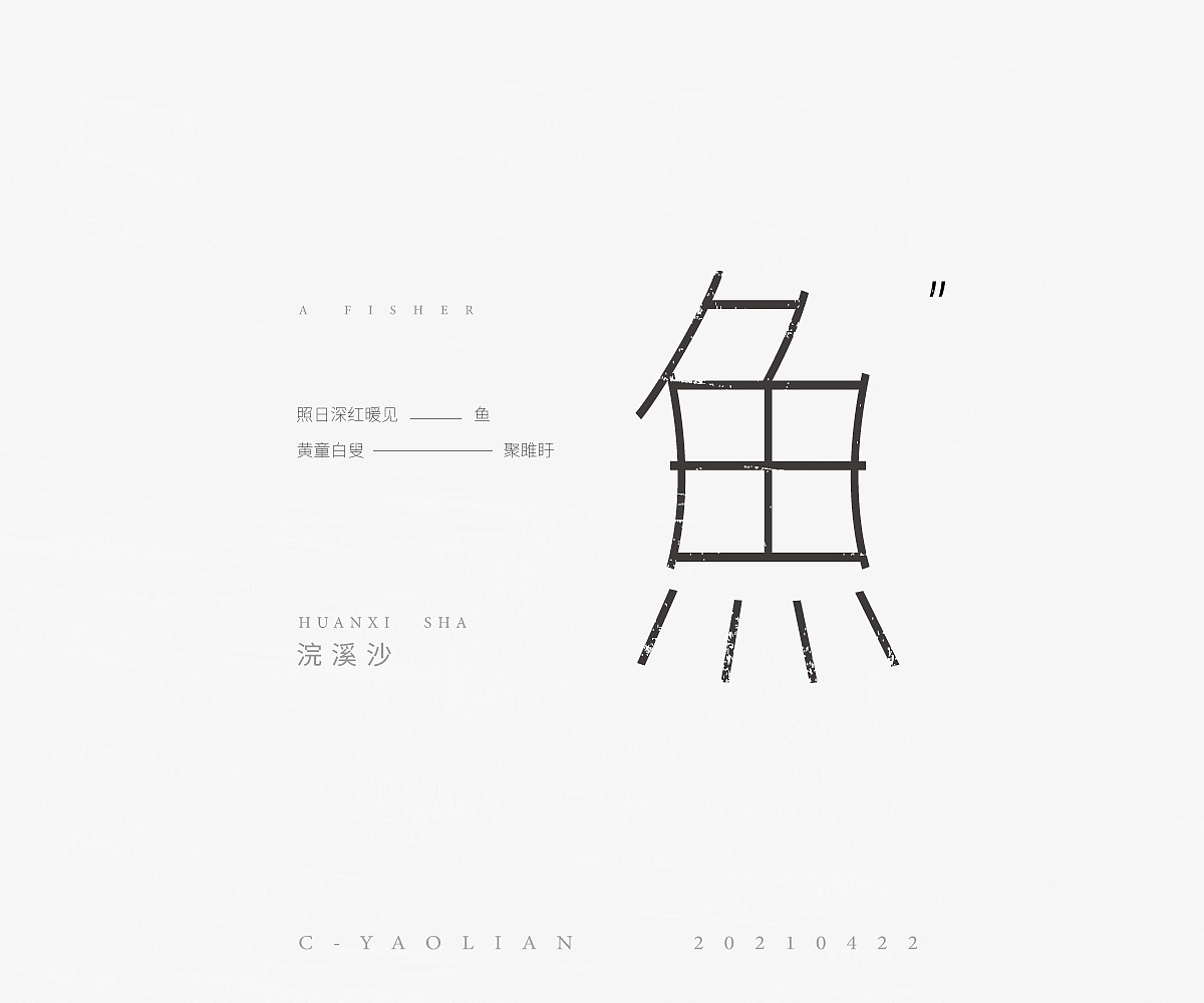 字体设计练习（图ZMjUzNjk3NTg0） - 字体/字形 - 站酷设计师AyuKIKI原创素材 - 站酷ZCOOL