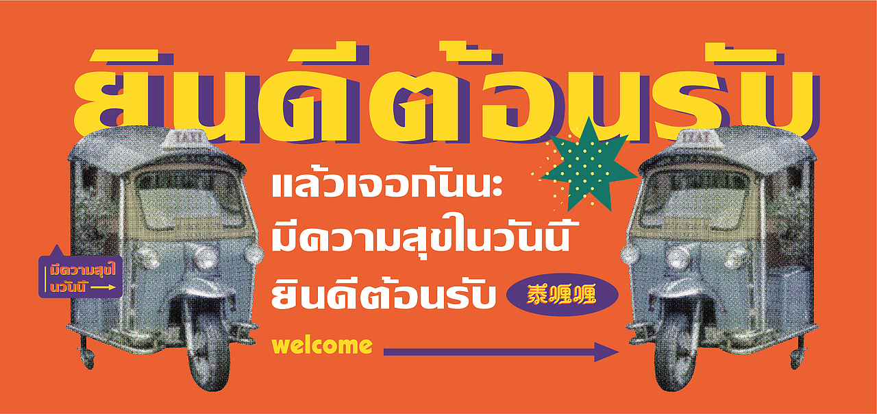 餐饮品牌设计-泰喱喱泰式大排档