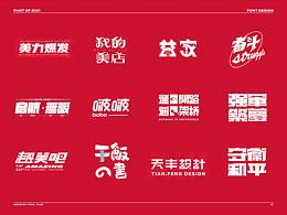 字體設計（近期）