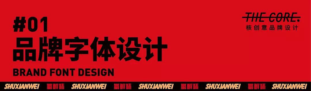 核创意案例 |蜀鲜味火锅品牌全案设计(图ZMjMwMDg4NzM2) - 品牌 - 站酷设计师核创意品牌设计原创素材 - 站酷ZCOOL