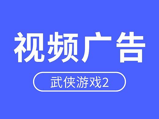 游戏视频广告-武侠游戏2