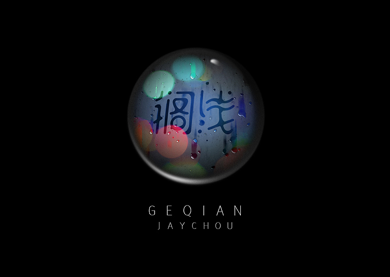 周杰伦的那些歌【8】（图ZMTU1ODQ1ODA=） - 字体/字形 - 站酷设计师章兯原创素材 - 站酷ZCOOL
