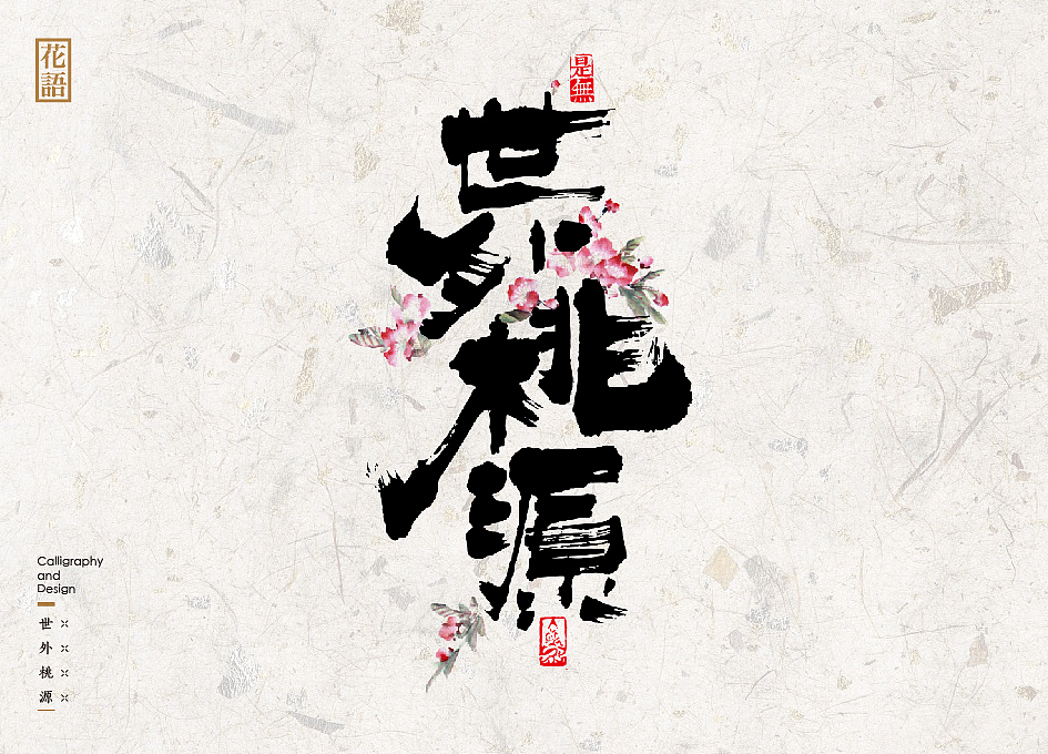 “花语”-16种书法字体表现花草语言(图ZNjYwNzUxMTI=) - 字体/字形 - 站酷设计师是無山居人原创素材 - 站酷ZCOOL