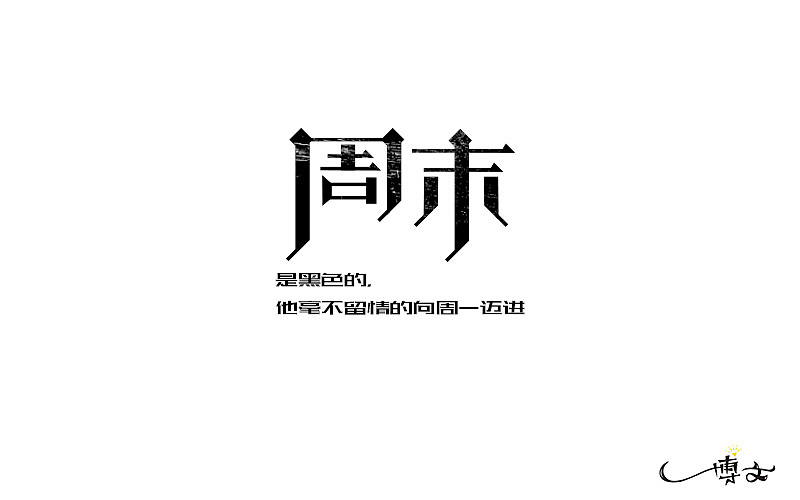 2016字体总结——小字汇(一)(图ZNjc1NDAxMzY=) - 字体/字形 - 站酷设计师博文帮主原创素材 - 站酷ZCOOL
