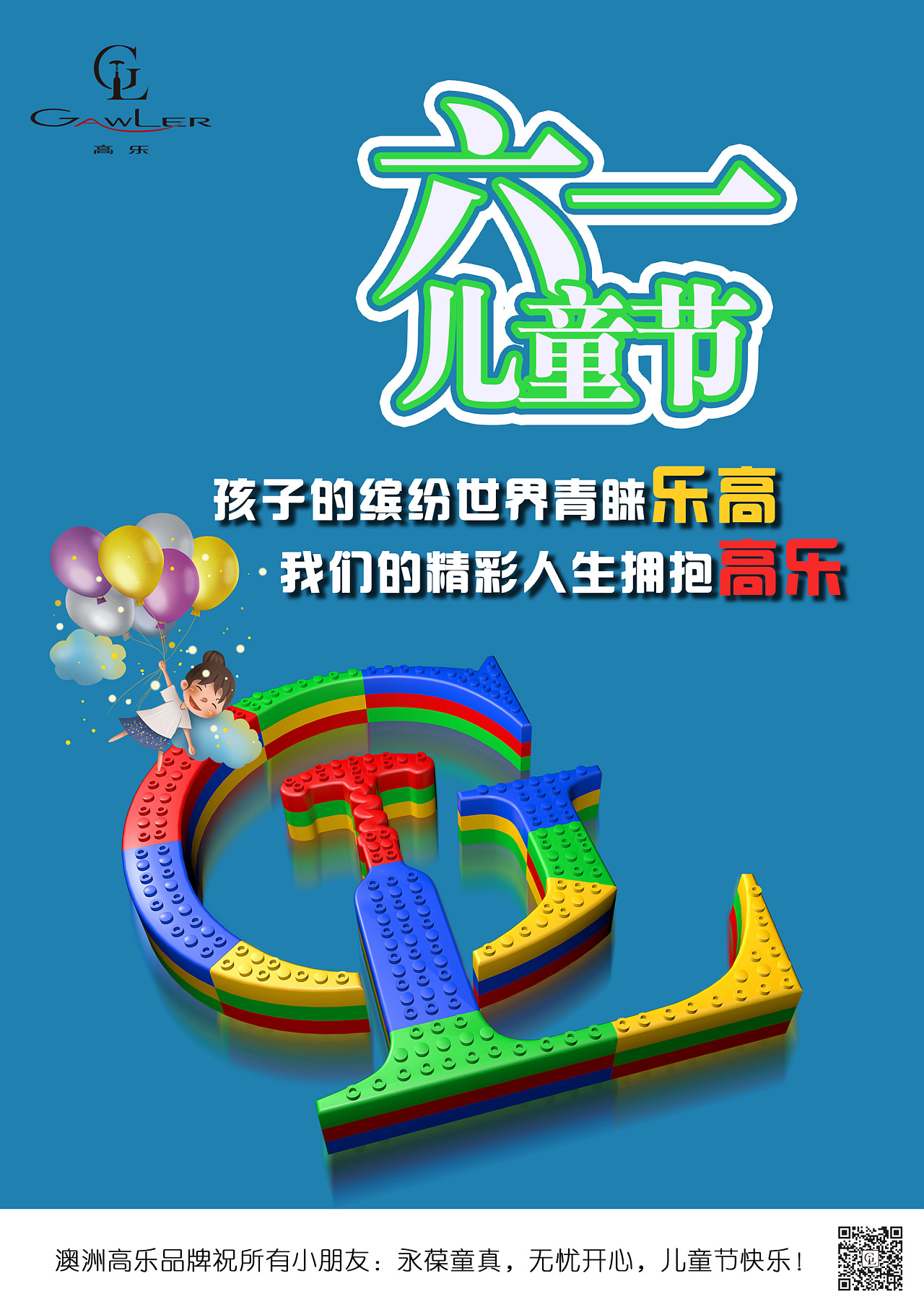 乐高积木搭建高乐logo海报祝大家六一儿童节快乐