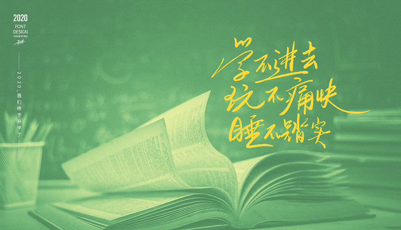 【手写字】2020，终于开学了（图ZMjA1OTc0NjAw） - 字体/字形 - 站酷设计师希琪原创素材 - 站酷ZCOOL