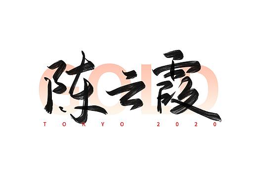 东京奥运会中国冠军名字手写体（四）