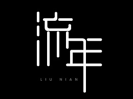 流年—字体设计