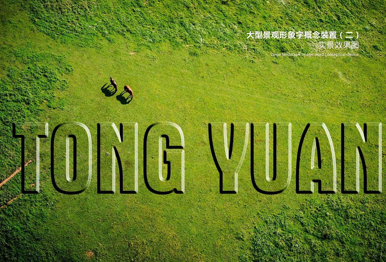 通远创想小镇全域旅游城市家具设计「2017」