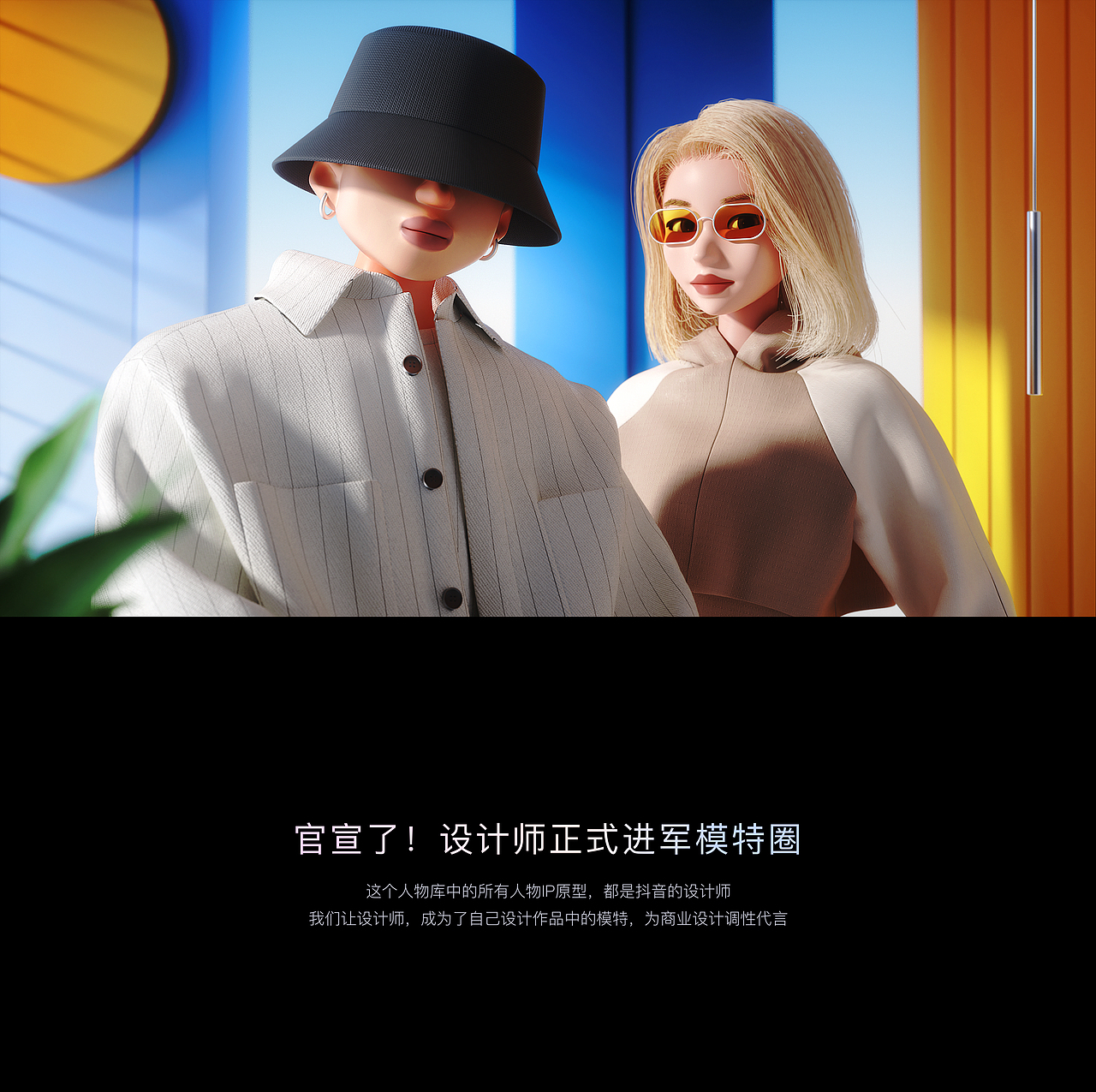 官宣了！抖音设计师正式进军模特圈！（图ZMjc5NTU5MTQw） - 人物/生物 - 站酷设计师抖音设计中心原创素材 - 站酷ZCOOL