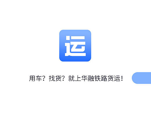 货物运输的启动页