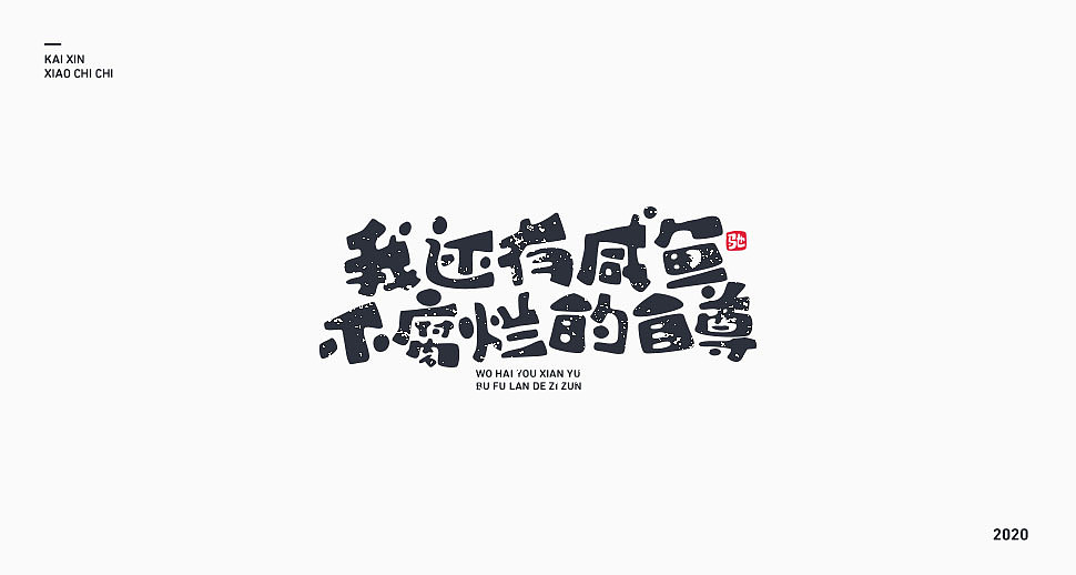 励志歌曲—《咸鱼》