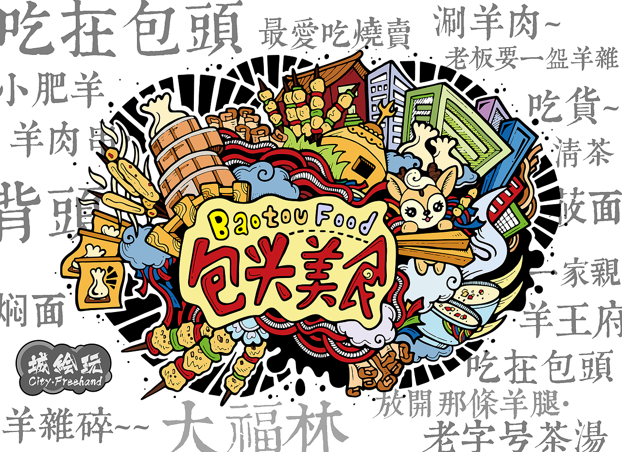 绘城包头#青春答卷2016#内蒙科技大学周思宇毕业设计（图ZNTY1NDY4MDA=） - 图案 - 站酷设计师玛抓狂原创素材 - 站酷ZCOOL