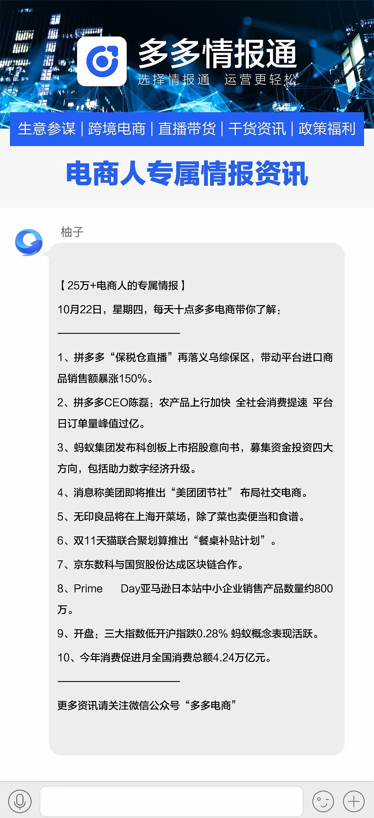 多多情报通——拼多多电商行业每日最新资讯10.22