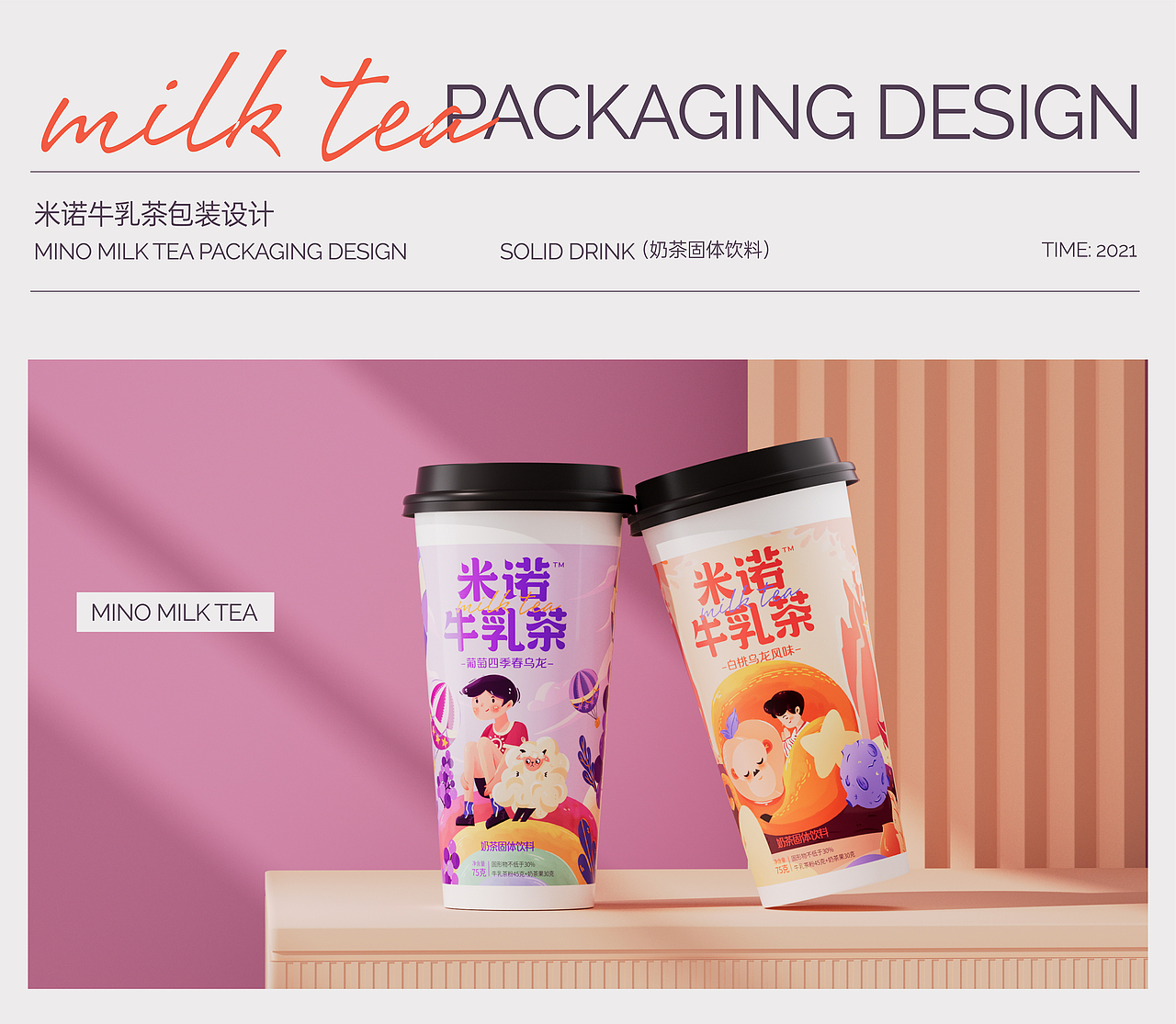 米诺奶茶包装设计（图ZMjgxNjY3NTI4） - 包装 - 站酷设计师胡晓波设计原创素材 - 站酷ZCOOL