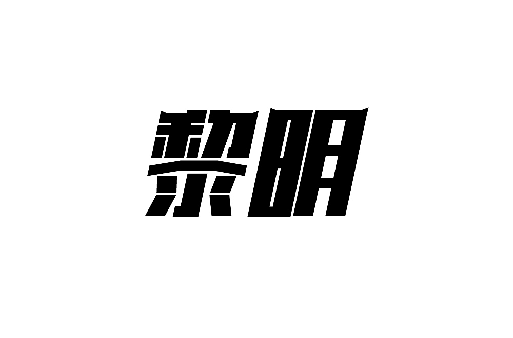 字体设计（图ZMjM1NzQ2MDU2） - 其他 - 站酷设计师blueskywang原创素材 - 站酷ZCOOL