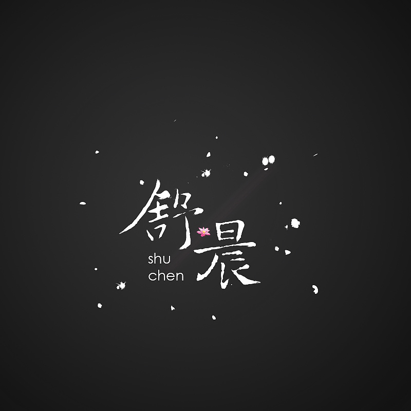 【书法字体】舒晨（图ZMzAxNjIyNzY=） - 字体/字形 - 站酷设计师吃松鼠的小坚果原创素材 - 站酷ZCOOL