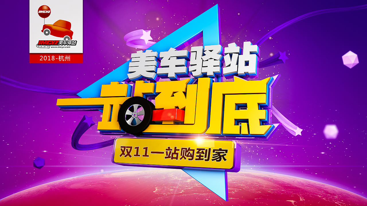 美车驿站双11（图ZMTM0NjgyMDky） - 宣传物料 - 站酷设计师虓虖原创素材 - 站酷ZCOOL