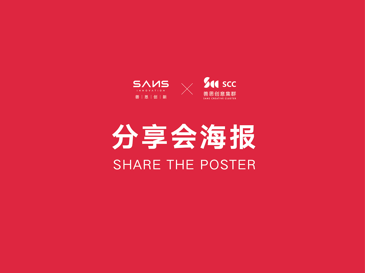 SANS创意分享会海报（图ZODY1NTI1MjA=） - 海报 - 站酷设计师SANS创意集群原创素材 - 站酷ZCOOL