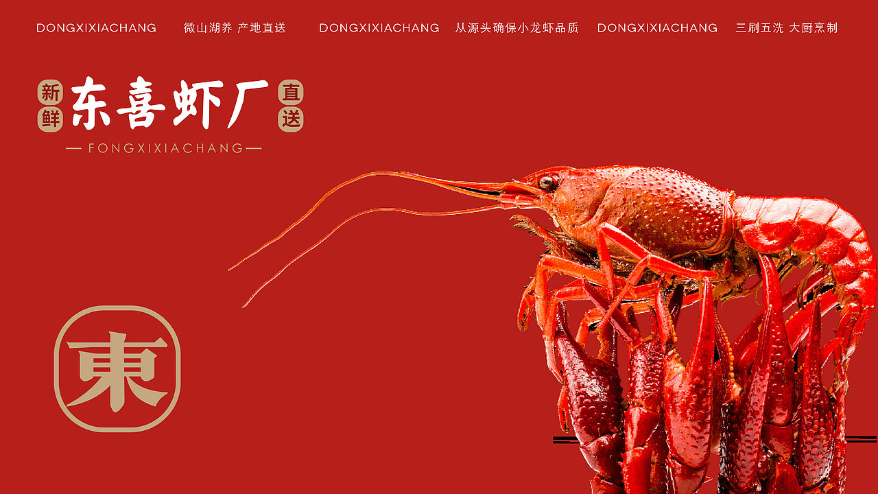 东喜虾厂 品牌形象设计（图ZMjkyNzA5MDMy） - 品牌 - 站酷设计师MAXCOMBO原创素材 - 站酷ZCOOL