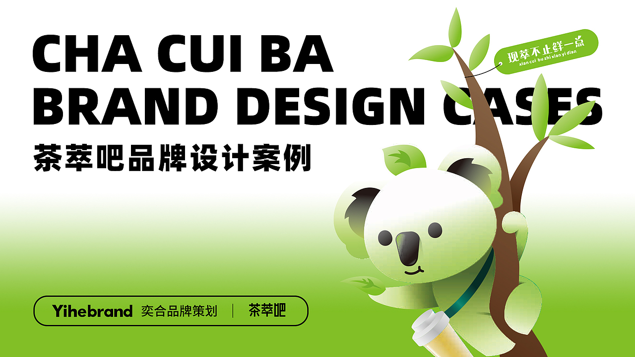 茶饮品牌 | 茶萃吧，现萃不止鲜一点（图ZMzA5MjE4OTg0） - 品牌 - 站酷设计师奕合的设计乐章原创素材 - 站酷ZCOOL