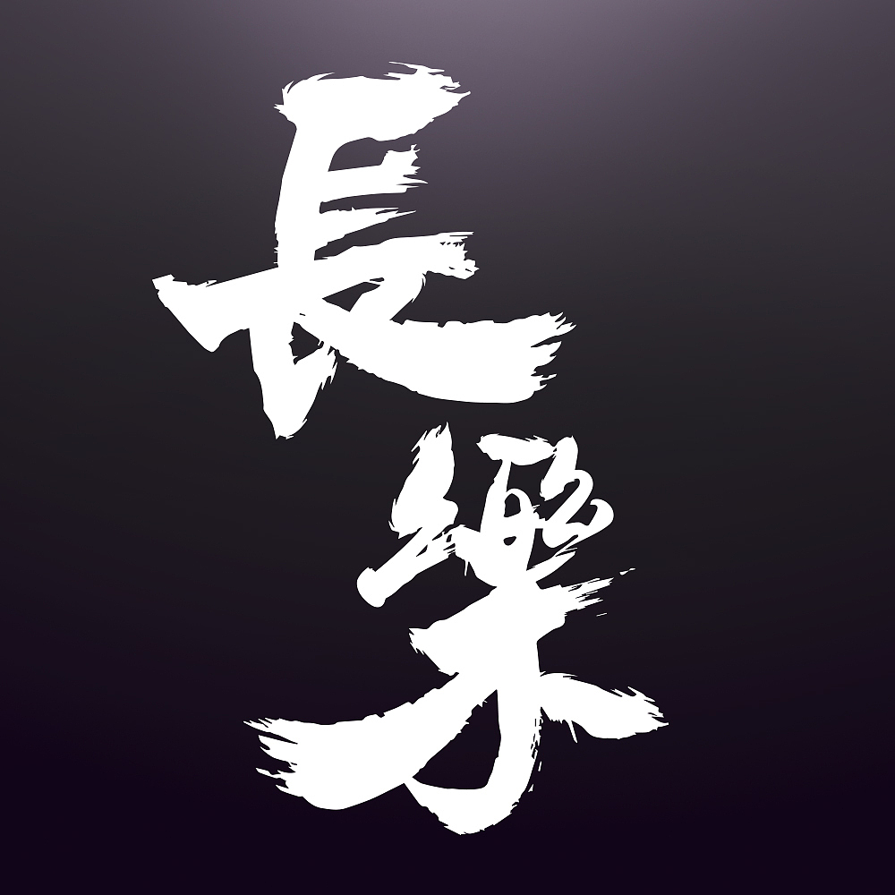 長板店 "長樂" LOGO設計（图ZMTE4MTM1OTY4） - Logo - 站酷设计师cky2013原创素材 - 站酷ZCOOL