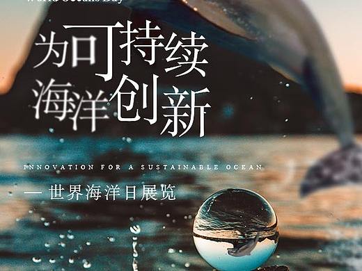 世界海洋日-0
