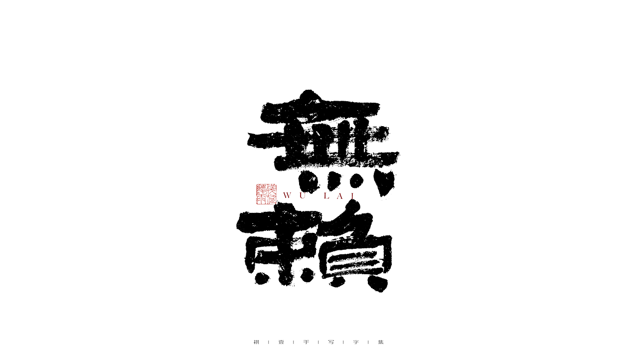 自言字语 —— 一组手写毛笔字（图ZMjg4ODYwMTQ0） - 字体/字形 - 站酷设计师祺壹原创素材 - 站酷ZCOOL