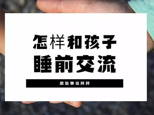 跟尬聊说拜拜，帮你主动启发式地和孩子睡前谈心（个人主页-ZNzc4MTI4） - 多领域 - 站酷设计师重庆少儿艺术模特原创素材 - 站酷ZCOOL