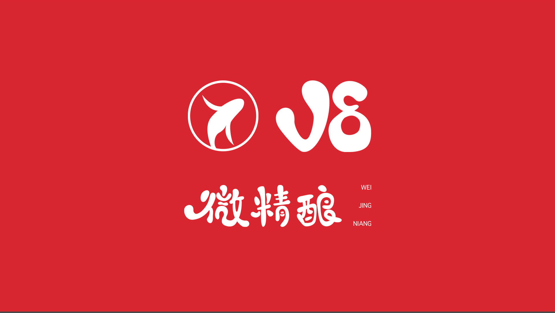 V8微精酿艾尔小麦白啤视觉VI形象