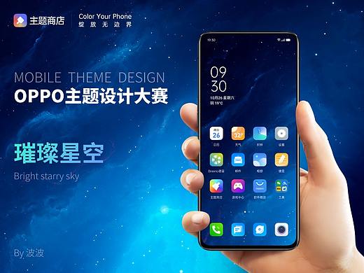 OPPO主题设计大赛-璀璨星空