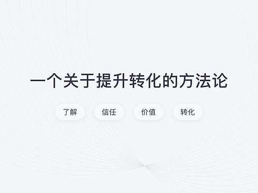 核心流程——转化的八字箴言