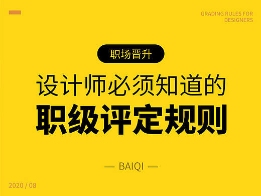 设计师必须懂的“职级评定规则”