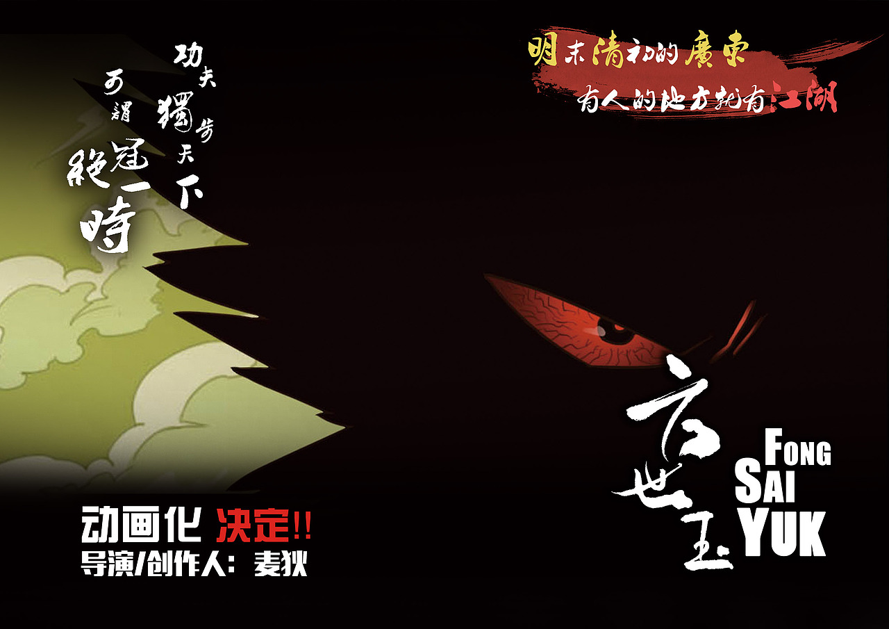 《方世玉》麦狄个人毕业动画作品（图ZMjk1NzA1NzI=） - 动画片 - 站酷设计师盏鬼的麦叔叔原创素材 - 站酷ZCOOL