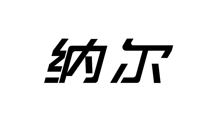 字体设计
练习