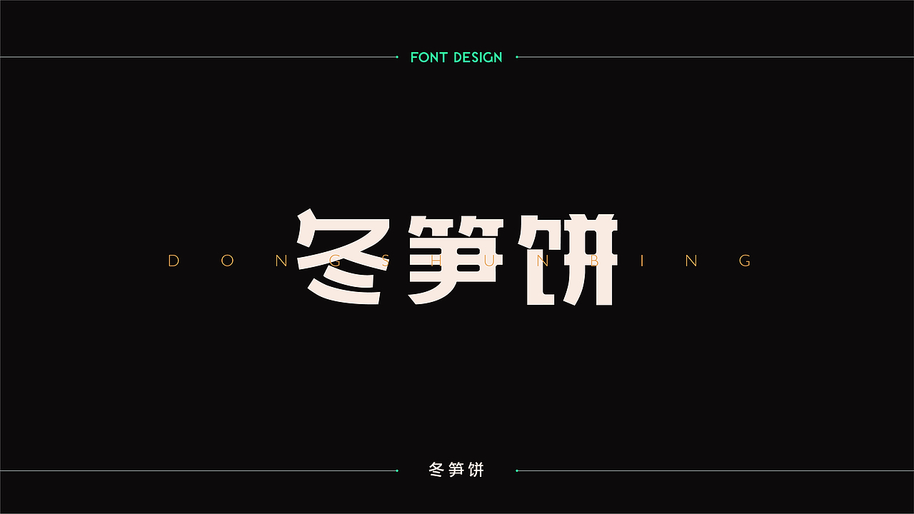 字體設計 | 商业字体设计合集 | 04（图ZMTM2Njk4NDI0） - 字体/字形 - 站酷设计师连鸿槟原创素材 - 站酷ZCOOL