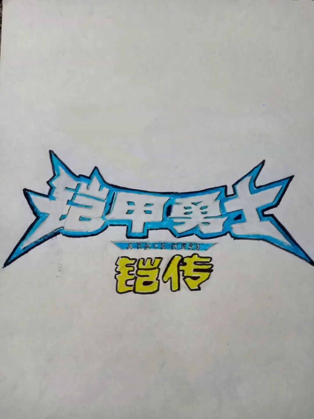 铠甲勇士手绘（图ZMzY5ODQxNDMy） - 其他 - 站酷设计师沈志权原创素材 - 站酷ZCOOL