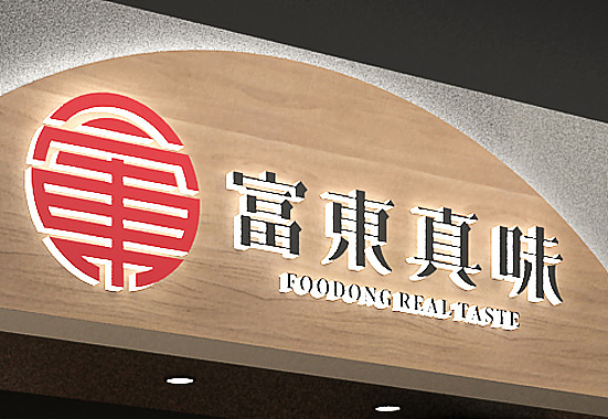 广东粤菜餐饮VI、SI设计——富东真味品牌整合设计