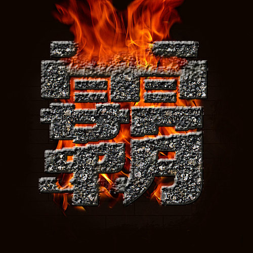 霸 3年前 60 1 0 合肥  |  平面设计师 原创  -  平面  -  字体/字形