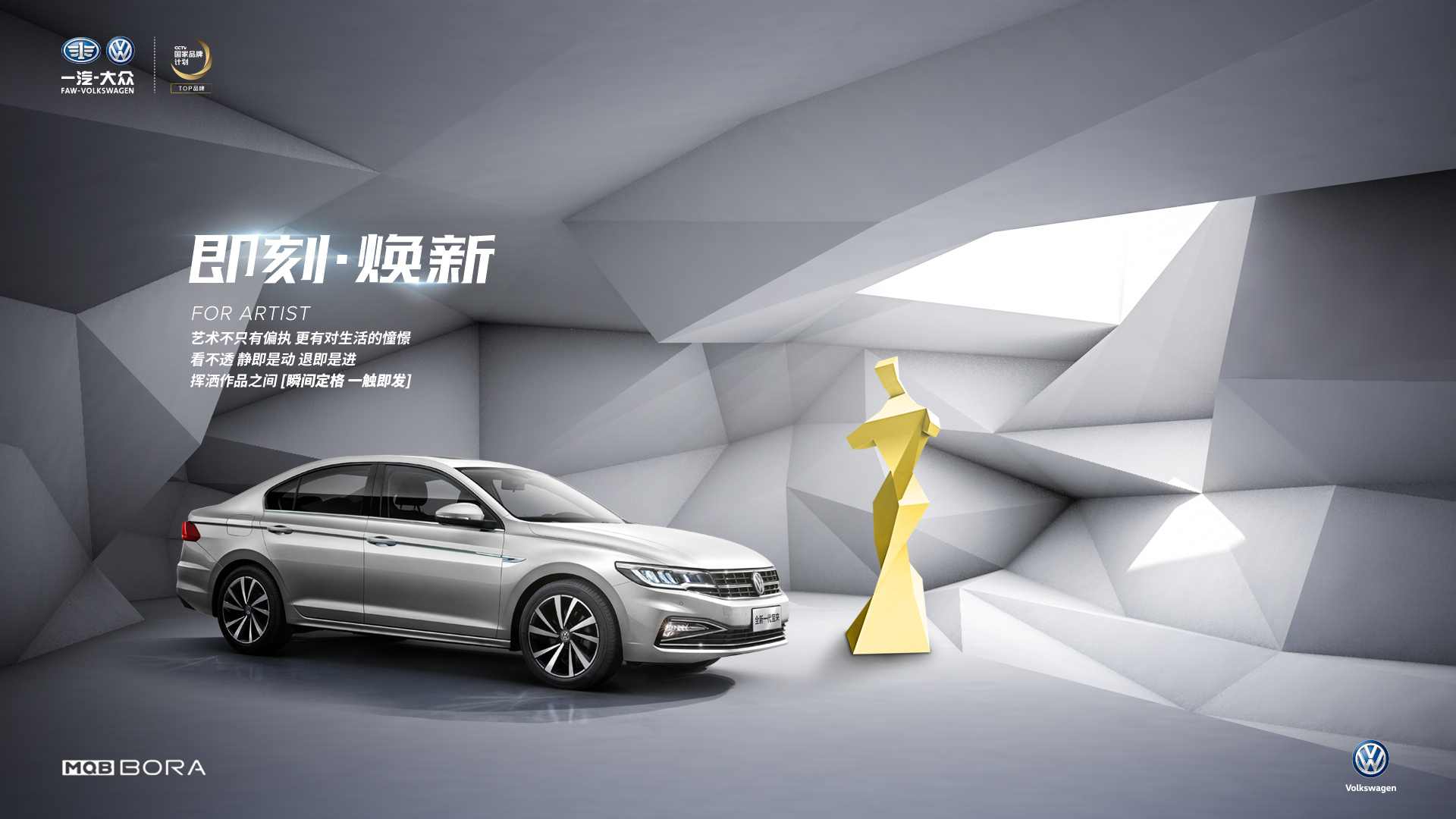 全新宝来——设计师,表演家与艺术家 d&p&a