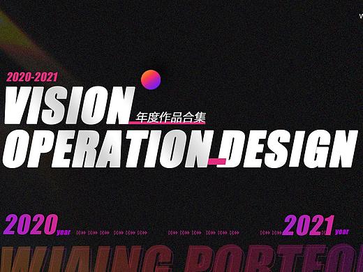 2020-2021年度部分设计作品合集