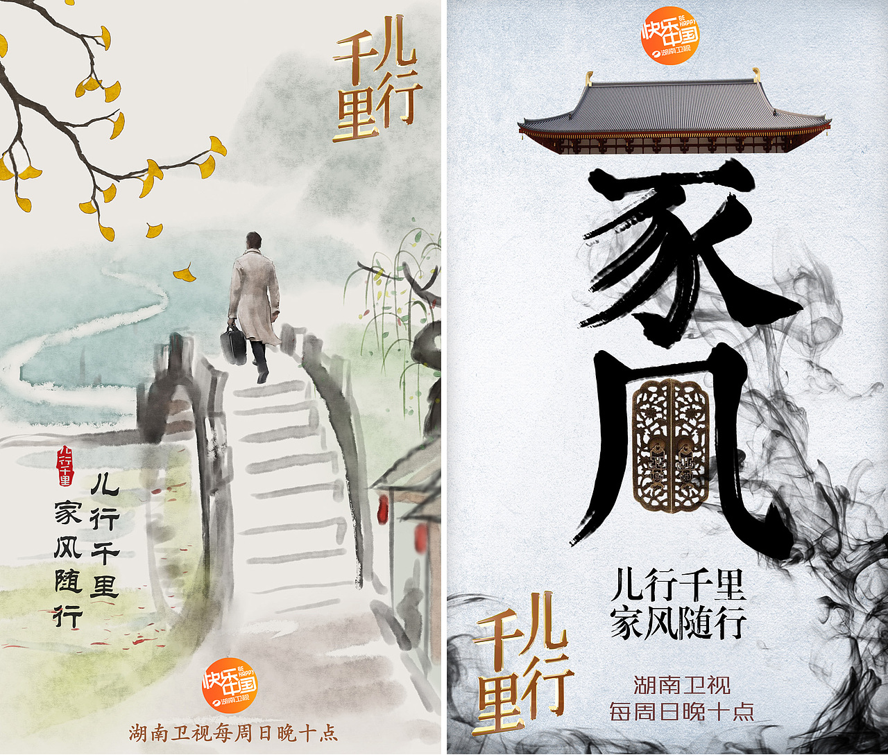 湖南卫视家风节目儿行千里概念海报