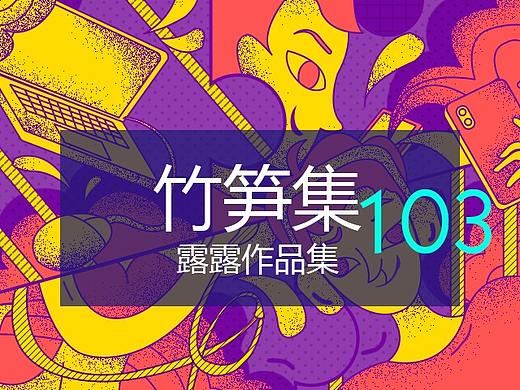 竹笋集103露露个人作品集