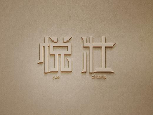 字体设计
