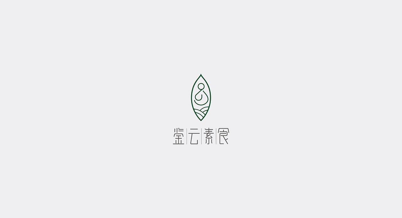鉴云素食×水与木丨素食餐饮品牌设计 系列二（图ZMjEzMTMwNDcy） - 品牌 - 站酷设计师水与木烧脑设计原创素材 - 站酷ZCOOL