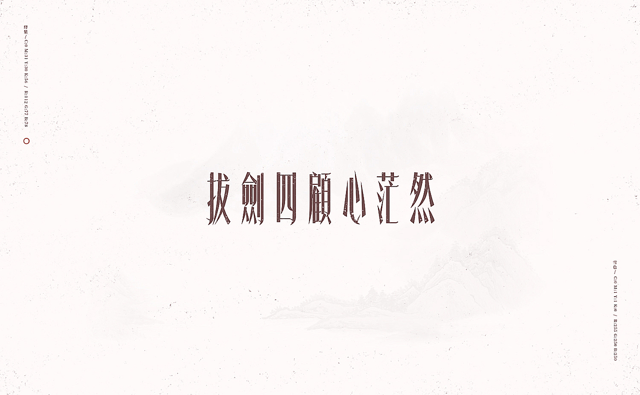 行路难/之于字·重修旧好（图ZOTU0NTA1MDg=） - 字体/字形 - 站酷设计师刘德良原创素材 - 站酷ZCOOL