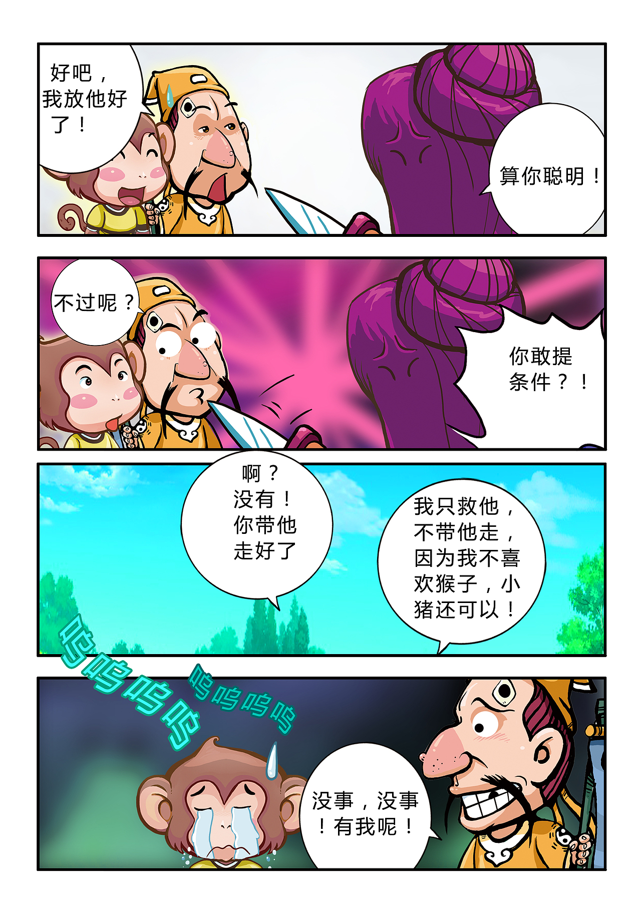 悟空艺游记(图ZMjE1MDI4Njg=) - 中/长篇漫画 - 站酷设计师加贝4604原创素材 - 站酷ZCOOL