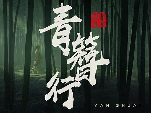 《青簪行》电视剧项目概念设计图分享一