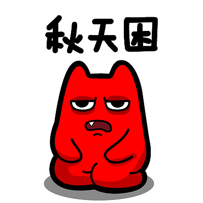 魔鬼猫表情-秋天困