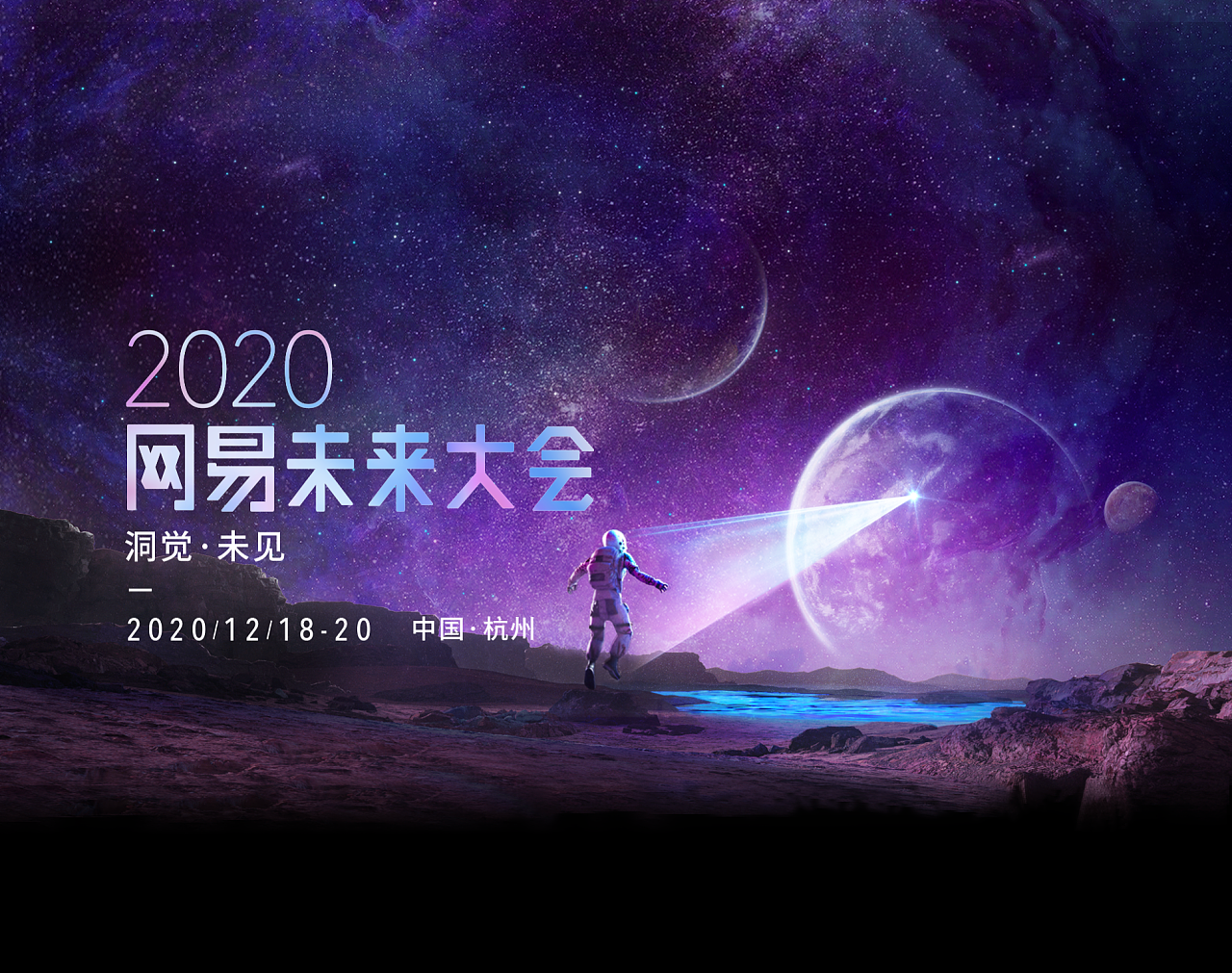 网易未来科技大会kv